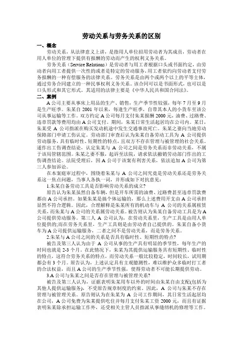 劳动关系与劳务关系的区别