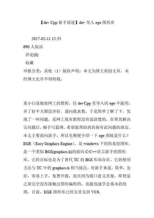 【dev Cpp新手请进】dev导入ege图形库