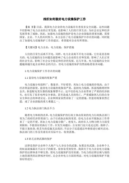 浅析如何做好电力设施保护工作