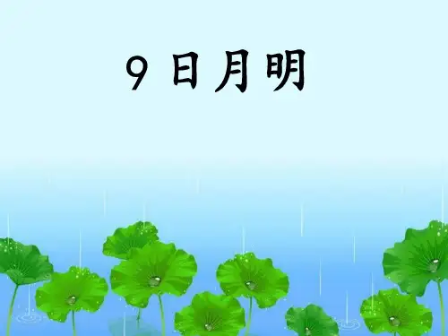 最新人教版一年级语文上册《 日月明》教学课件(共32张PPT)