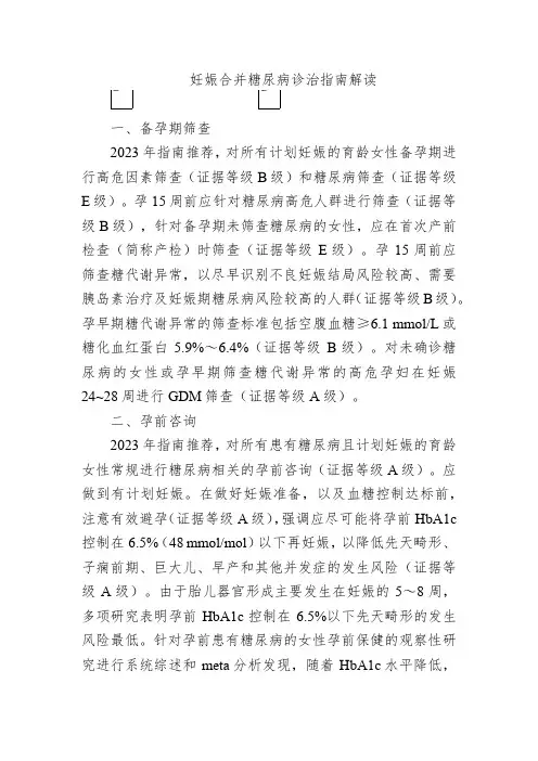 妊娠合并糖尿病诊治指南解读