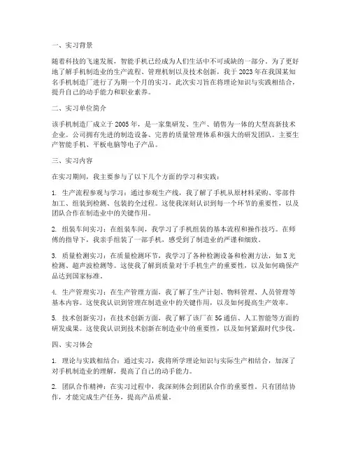 手机制造厂实习报告