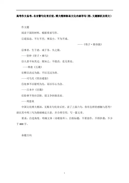高考作文备考：名言警句化育后世,博大精深彰显文化内涵导写(附：文题解析及范文)