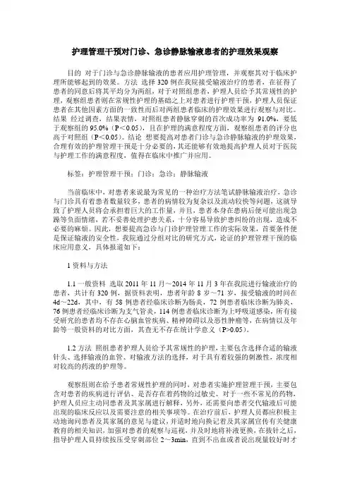 护理管理干预对门诊、急诊静脉输液患者的护理效果观察