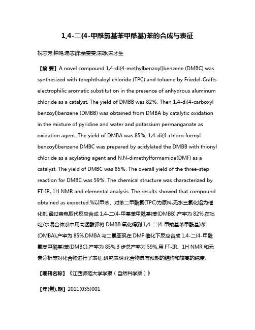 1,4-二(4-甲酰氯基苯甲酰基)苯的合成与表征