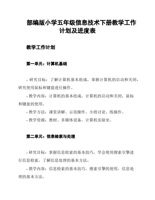 部编版小学五年级信息技术下册教学工作计划及进度表