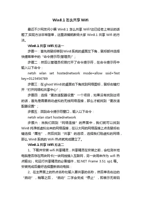 Win8.1怎么共享Wifi