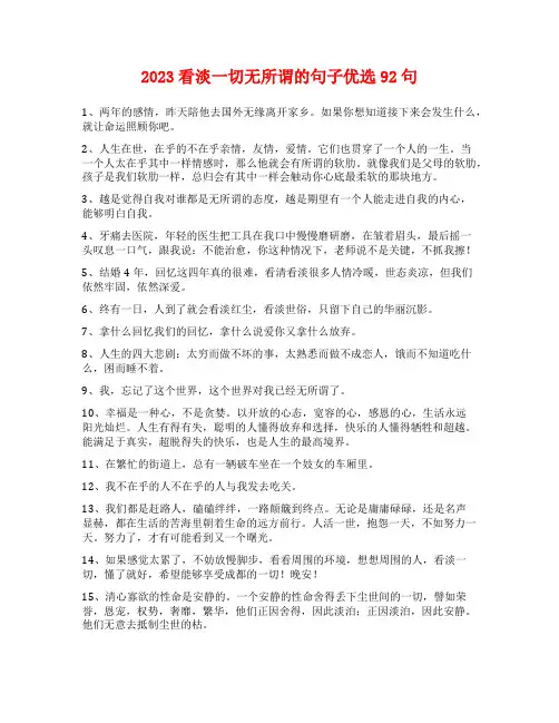 2023看淡一切无所谓的句子优选92句