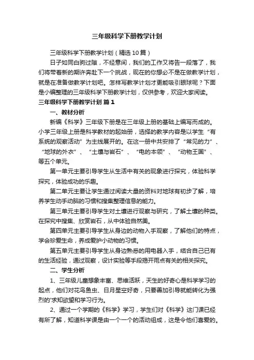 三年级科学下册教学计划（精选10篇）