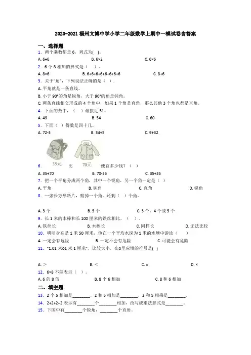 2020-2021福州文博中学小学二年级数学上期中一模试卷含答案