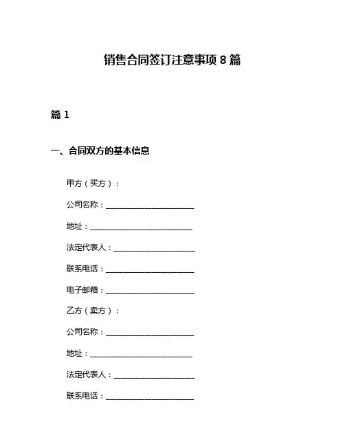 销售合同签订注意事项8篇