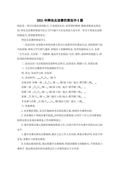 2021年辩论友谊赛的策划书5篇