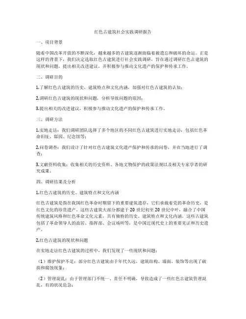 红色古建筑社会实践调研报告