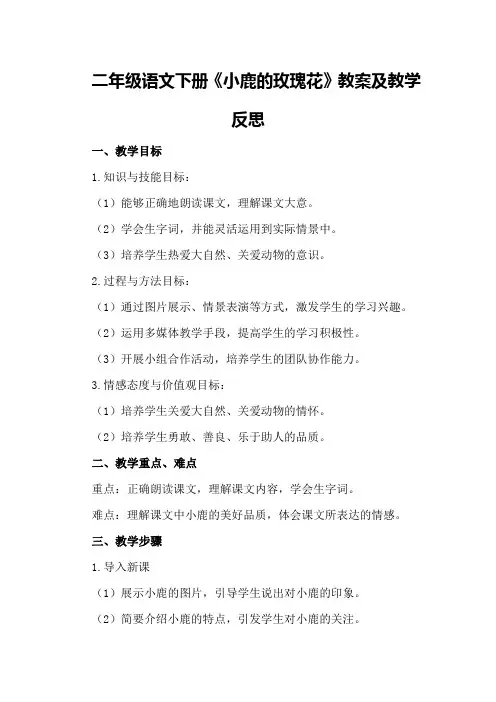 二年级语文下册《小鹿的玫瑰花》教案及教学反
