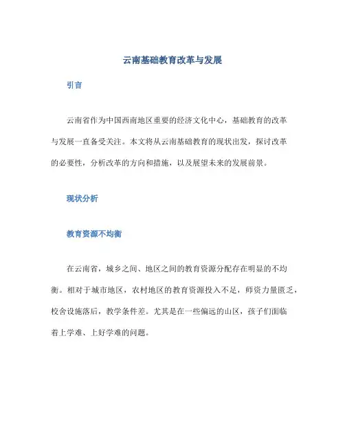 云南基础教育改革与发展