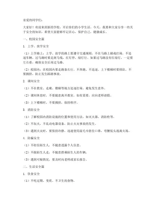 小学入学安全教育讲稿