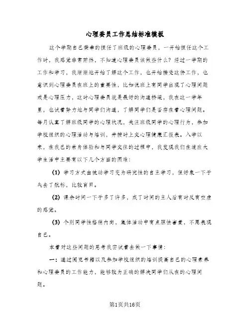 心理委员工作总结标准模板(6篇)