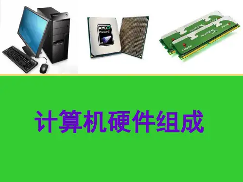 计算机硬件组成精品PPT课件