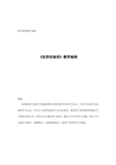 初中地理教学案例 2