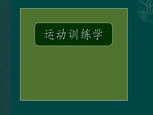 运动训练学第一章ppt课件