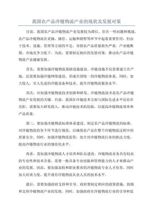 我国农产品冷链物流产业的现状及发展对策