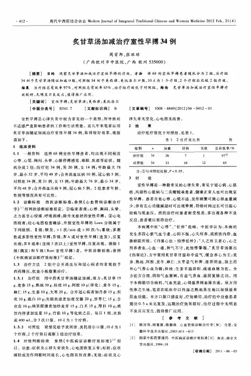 炙甘草汤加减治疗室性早搏34例