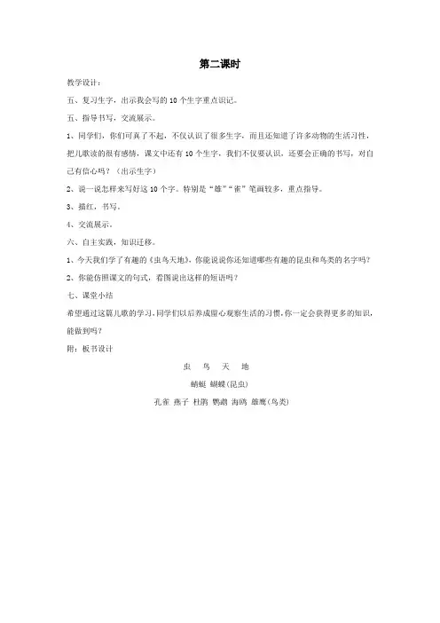 二年级语文上册第一单元识字一3虫鸟天地(第2课时)教案西师大版
