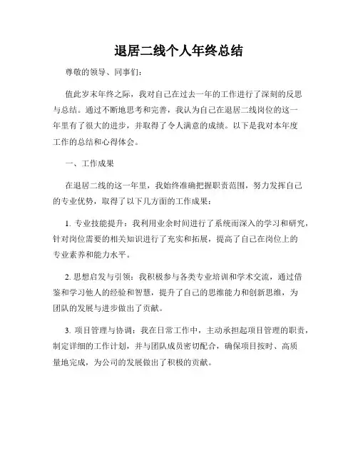退居二线个人年终总结