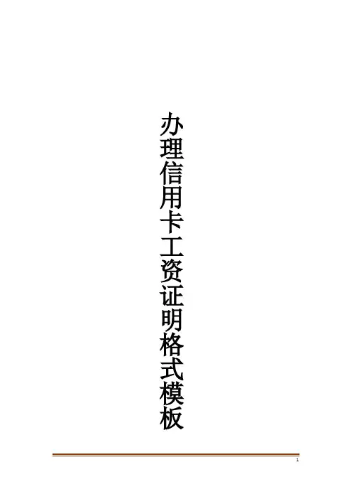 办理信用卡工资证明格式模板