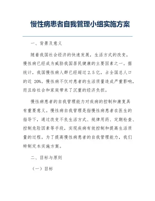 慢性病患者自我管理小组实施方案