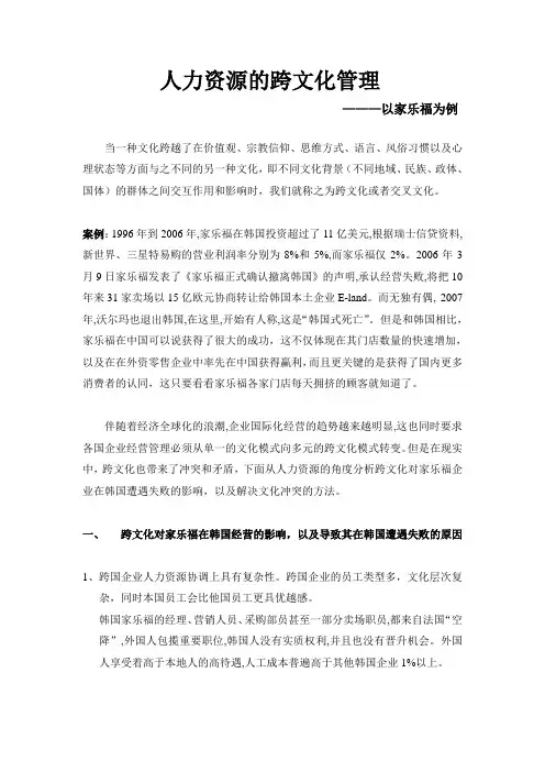 人力资源跨文化-以家乐福为例