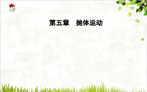 物理课件《运动的合成与分解》人教版上课教材