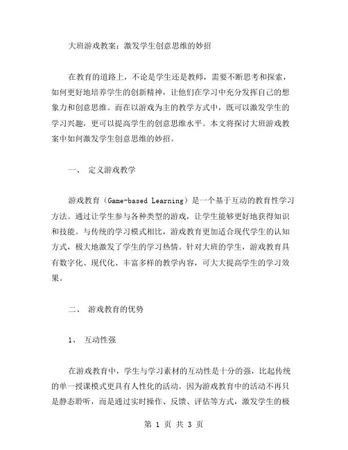 大班游戏教案：激发学生创意思维的妙招