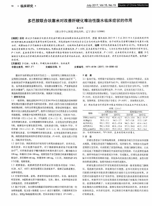多巴胺联合呋塞米对改善肝硬化难治性腹水临床症状的作用