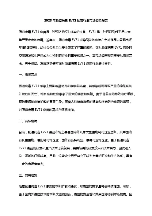 2023年肠道病毒 EV71疫苗行业市场调查报告
