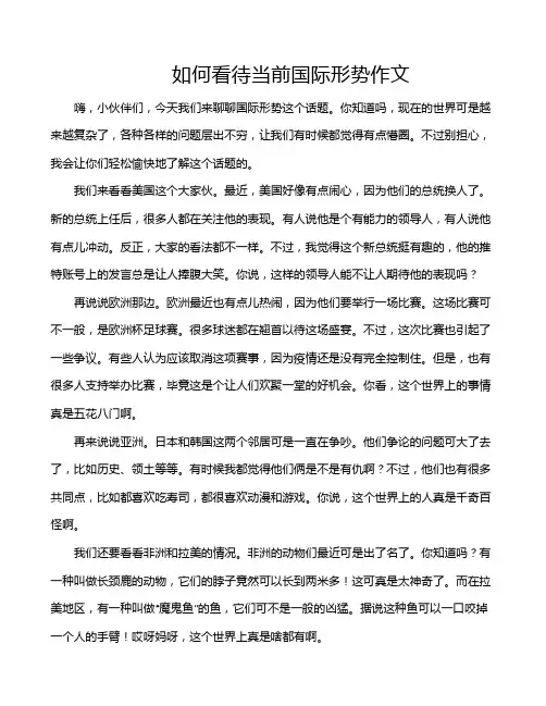 如何看待当前国际形势作文