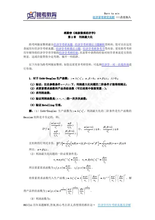 蒋殿春《高级微观经济学》课后习题详解(第2章  利润最大化)