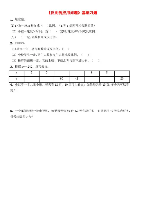 六年级数学下册一比例8《反比例应用问题》基础习题浙