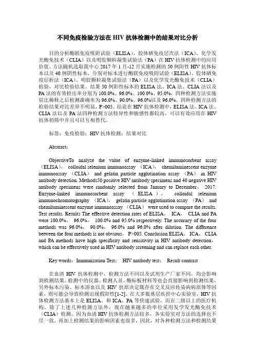 不同免疫检验方法在HIV抗体检测中的结果对比分析