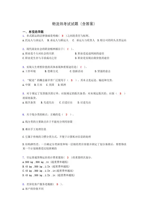 物流师资格认证考试试题(答案)st