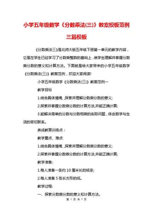 小学五年级数学《分数乘法(三)》教案模板范例三篇模板