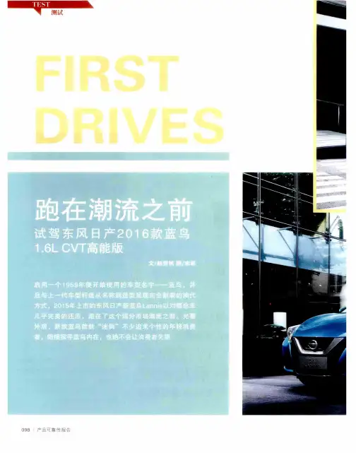 跑在潮流之前试驾东风日产2016款蓝鸟1.6LCVT高能版