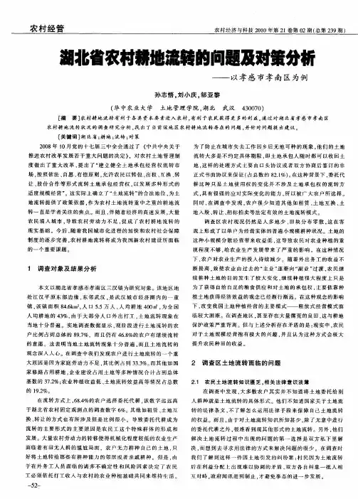 湖北省农村耕地流转的问题及对策分析——以孝感市孝南区为例
