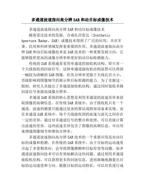 多通道波速指向高分辨SAR和动目标成像技术