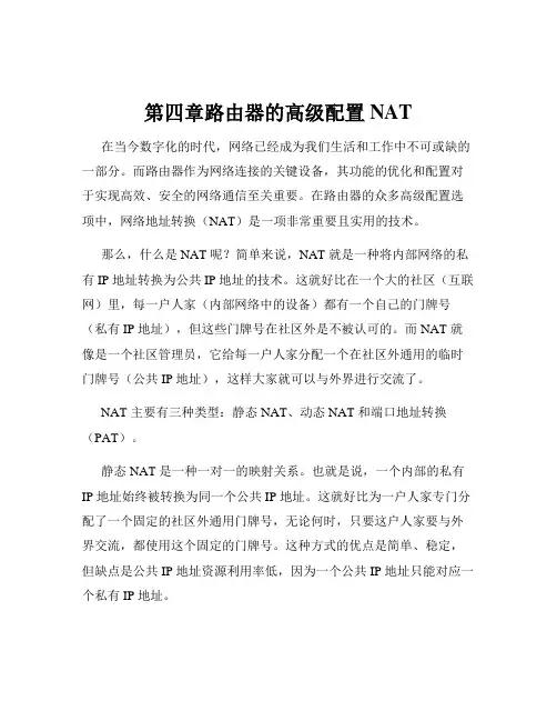 第四章路由器的高级配置NAT
