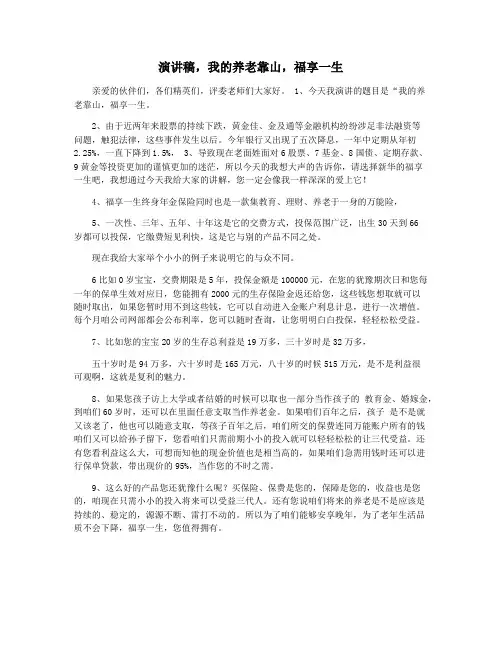 演讲稿,我的养老靠山,福享一生