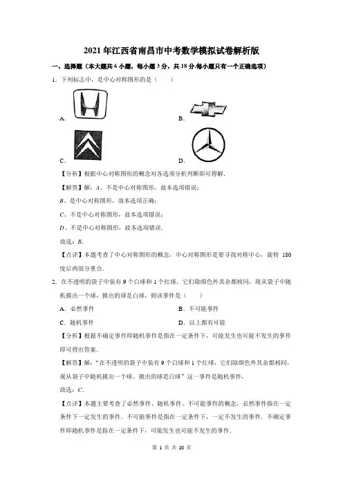 2021年江西省南昌市中考数学模拟试卷解析版