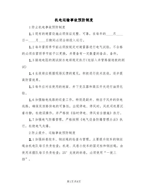 机电运输事故预防制度(5篇)