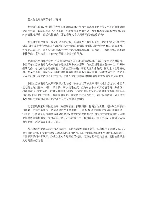 80岁食道癌晚期保守治疗好吗？效果怎样呢？