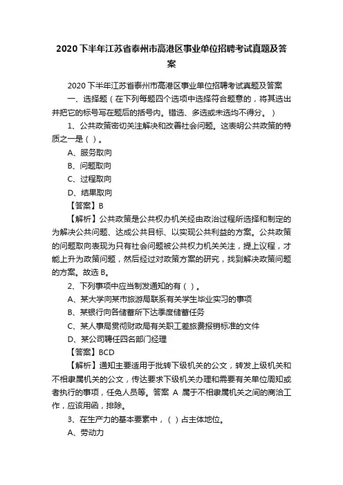 2020下半年江苏省泰州市高港区事业单位招聘考试真题及答案